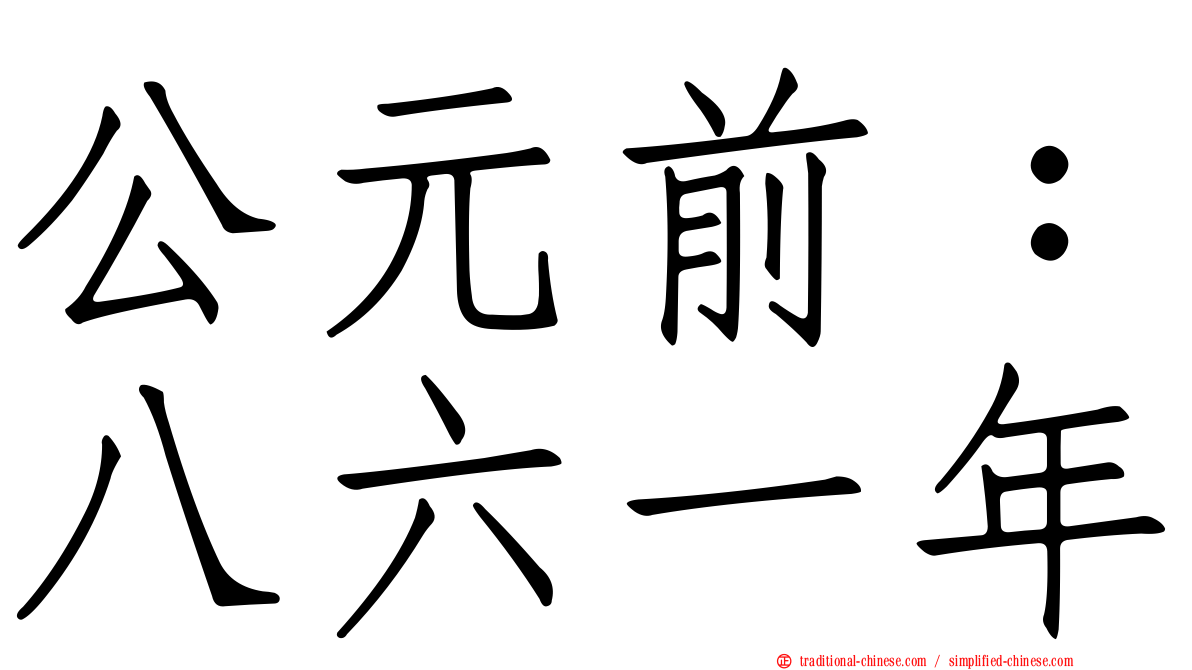 公元前：八六一年