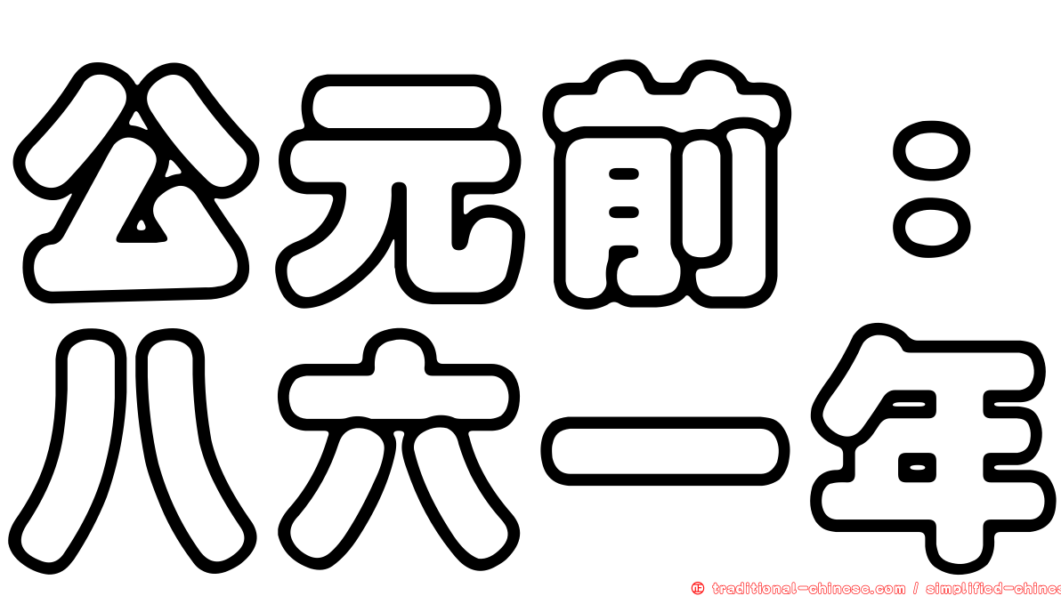 公元前：八六一年