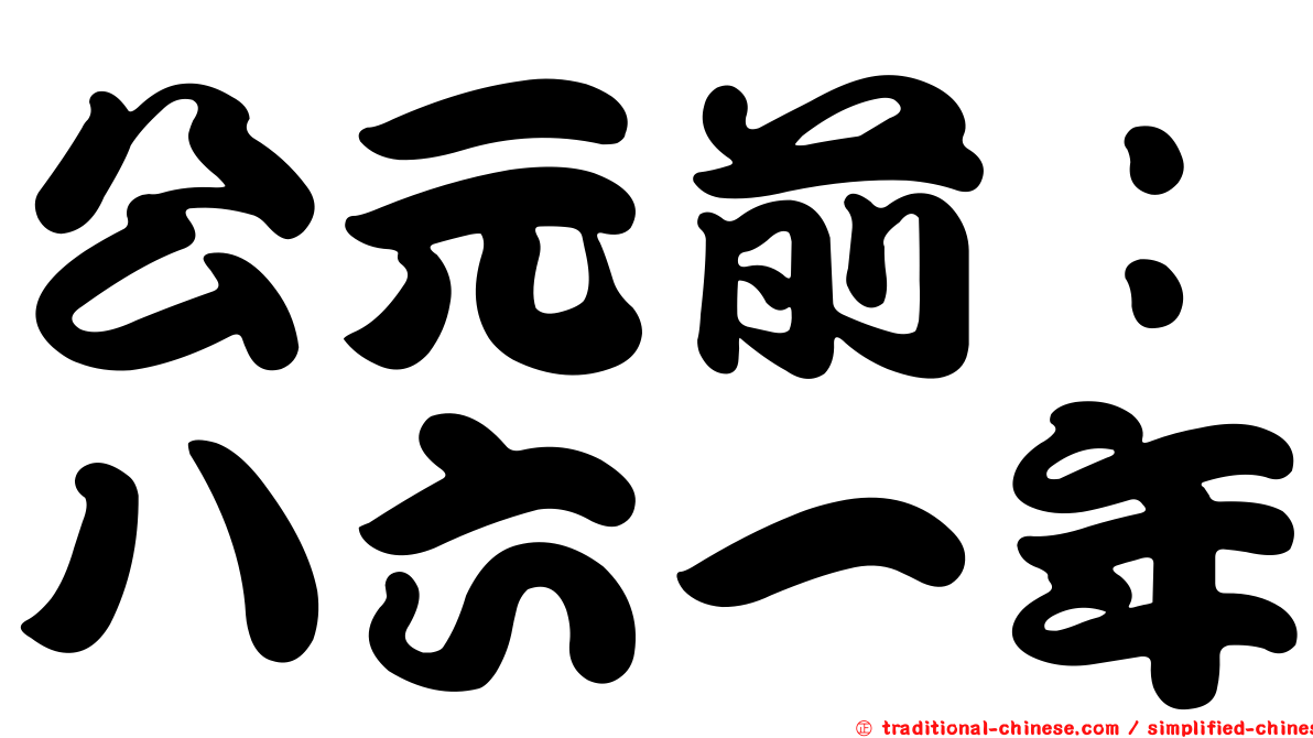 公元前：八六一年