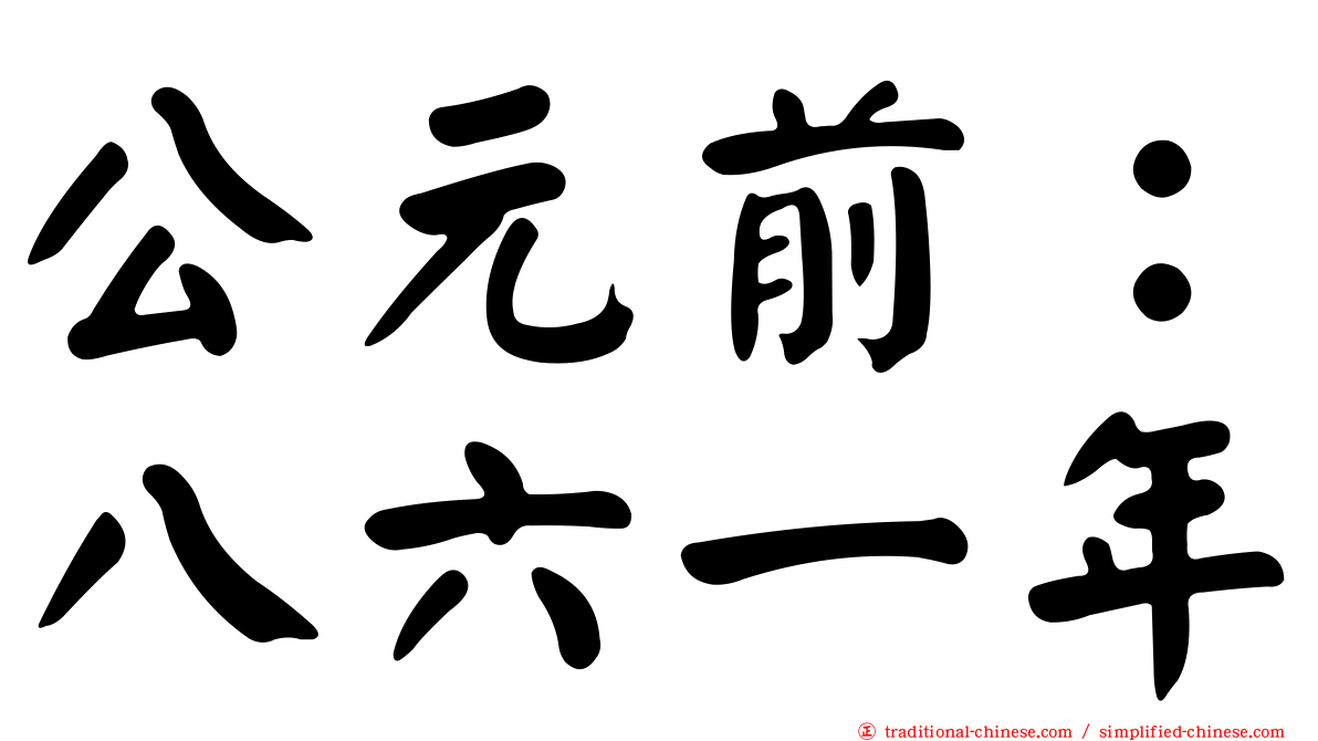 公元前：八六一年