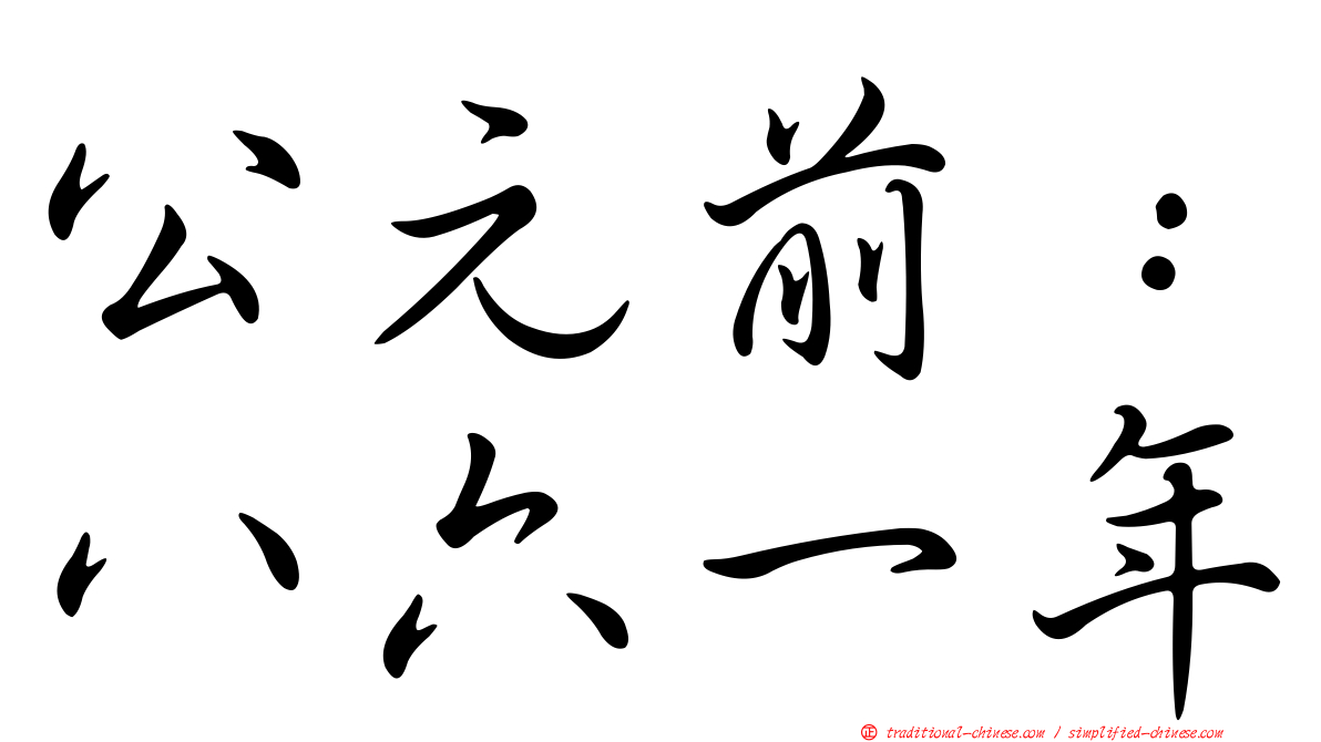 公元前：八六一年