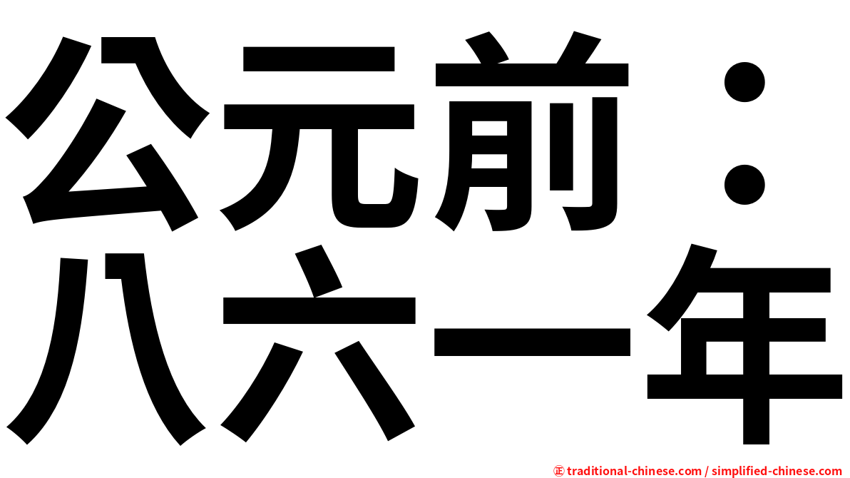 公元前：八六一年