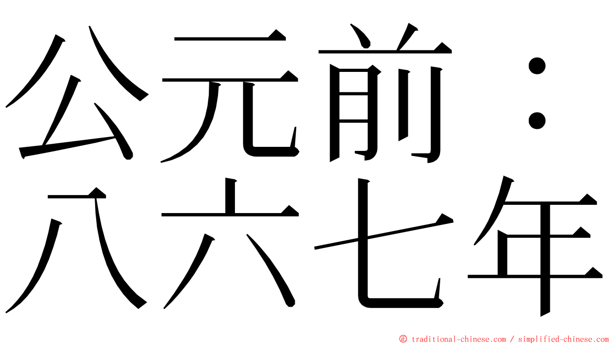 公元前：八六七年 ming font