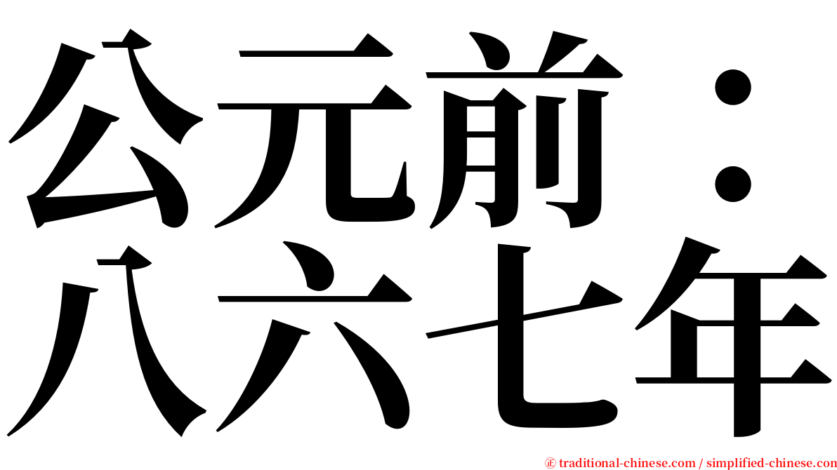 公元前：八六七年 serif font