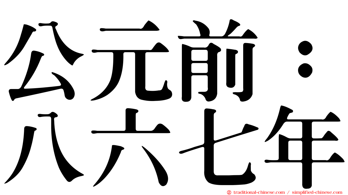 公元前：八六七年