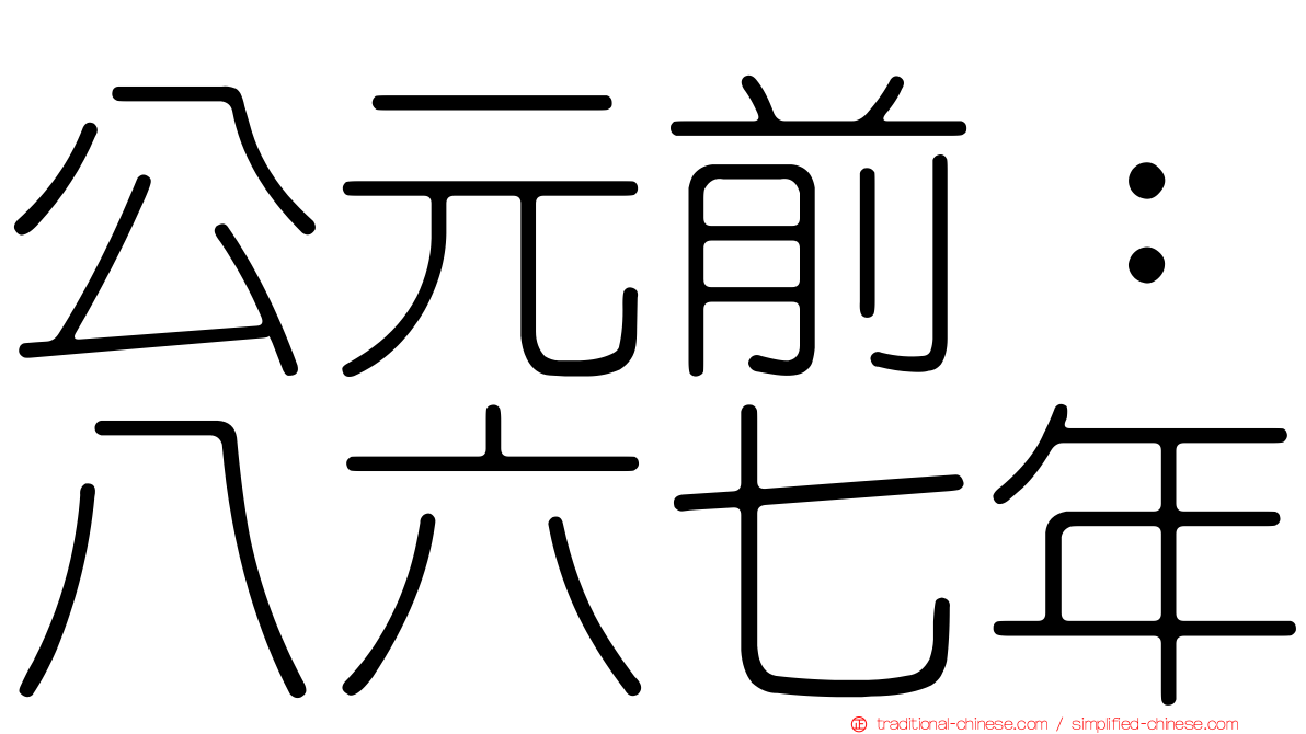 公元前：八六七年