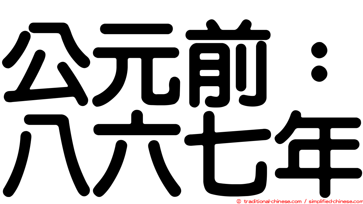 公元前：八六七年