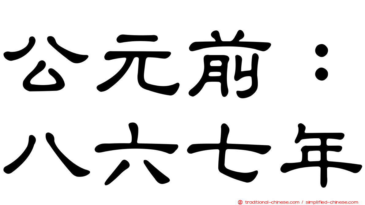 公元前：八六七年