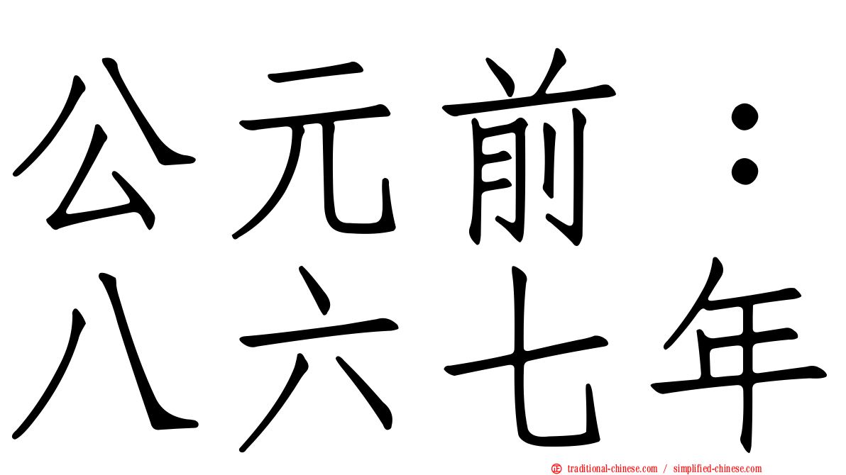 公元前：八六七年