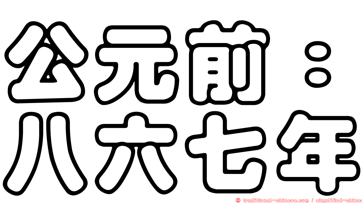 公元前：八六七年