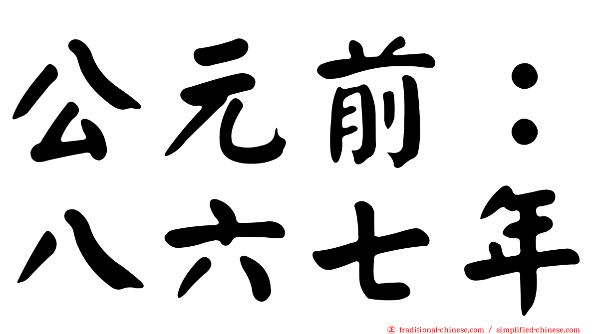 公元前：八六七年