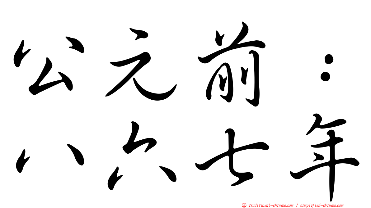 公元前：八六七年