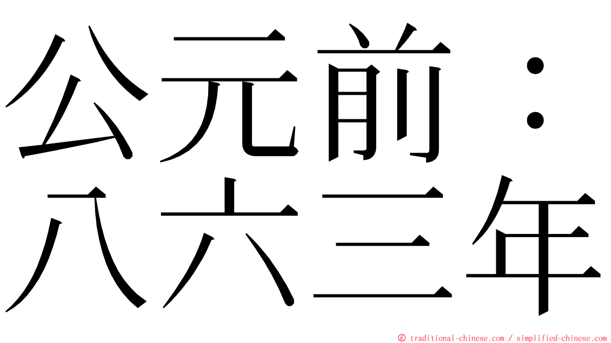 公元前：八六三年 ming font