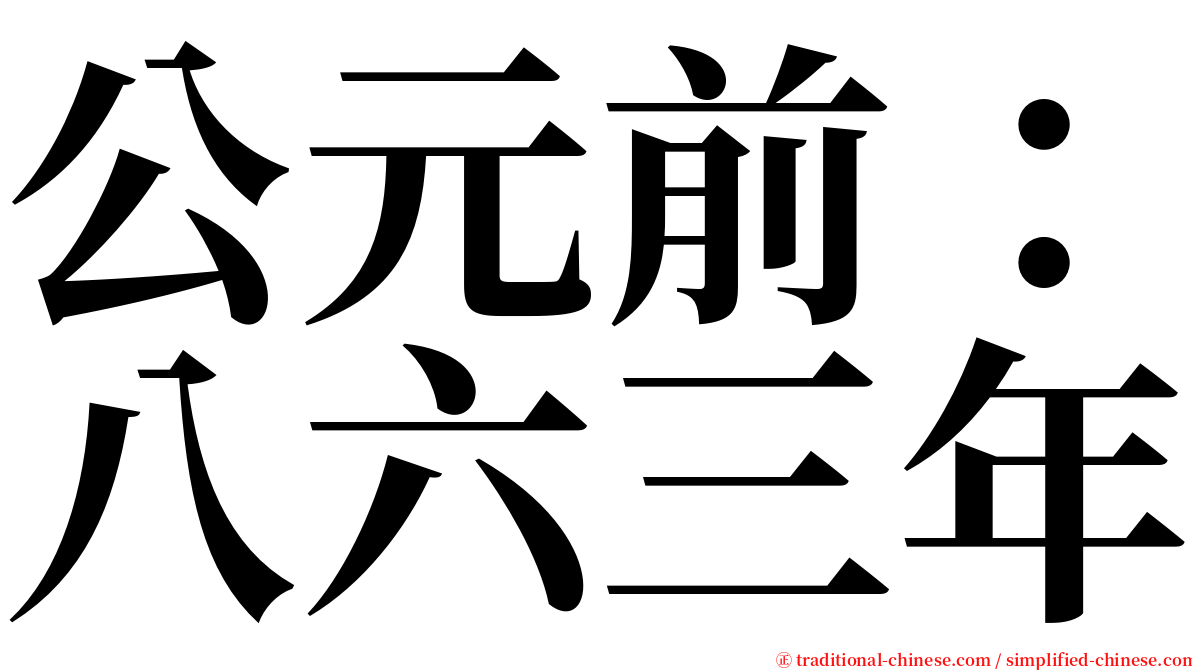 公元前：八六三年 serif font