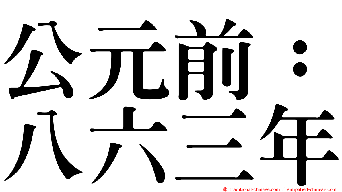 公元前：八六三年