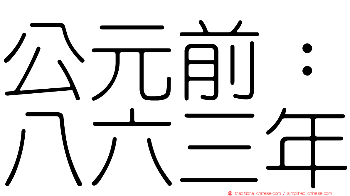 公元前：八六三年