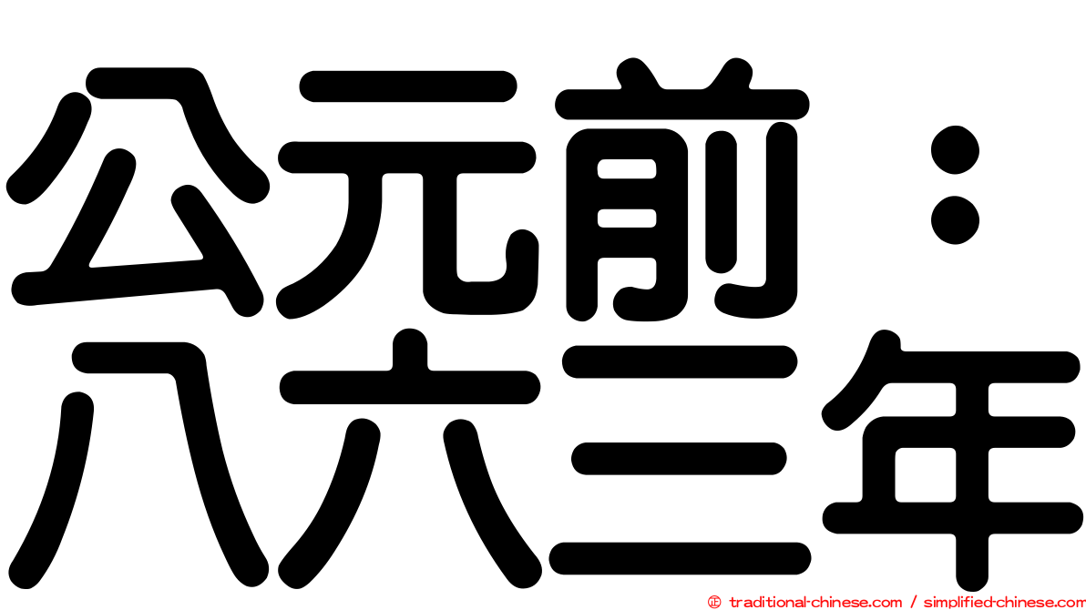 公元前：八六三年