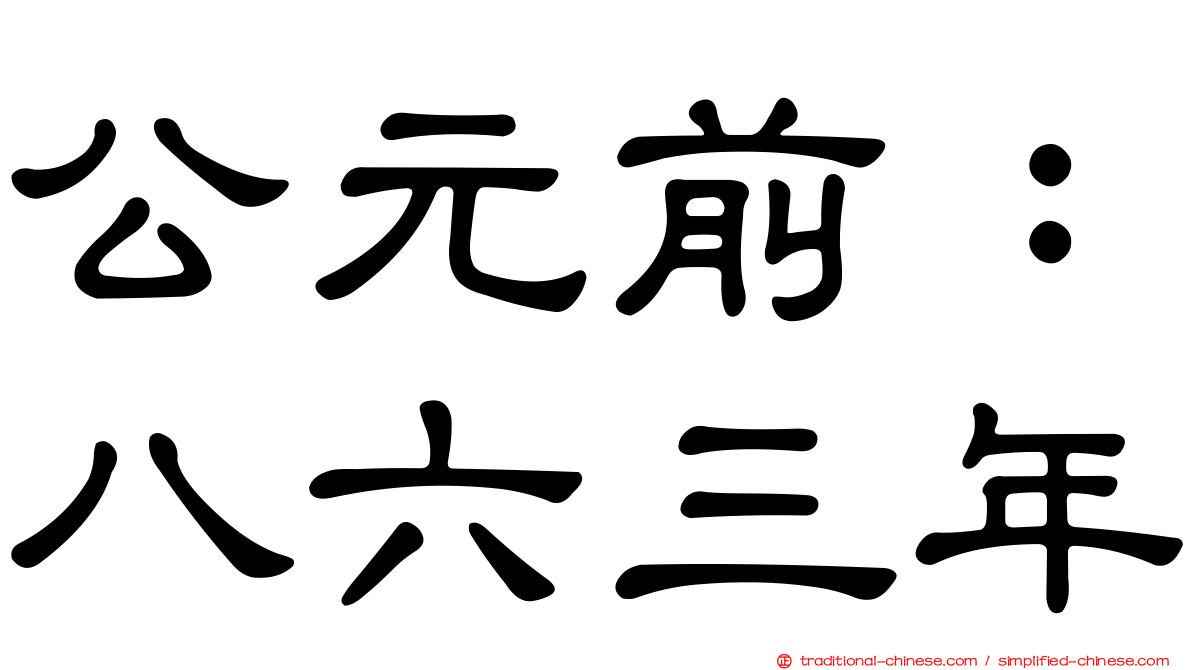公元前：八六三年