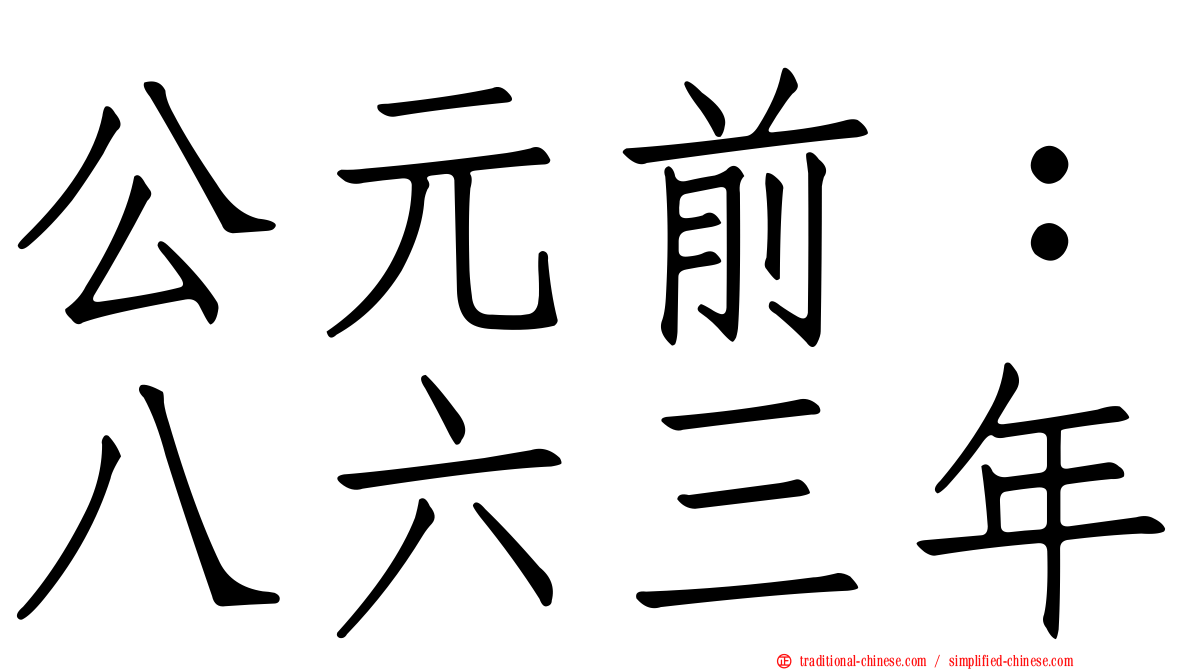 公元前：八六三年