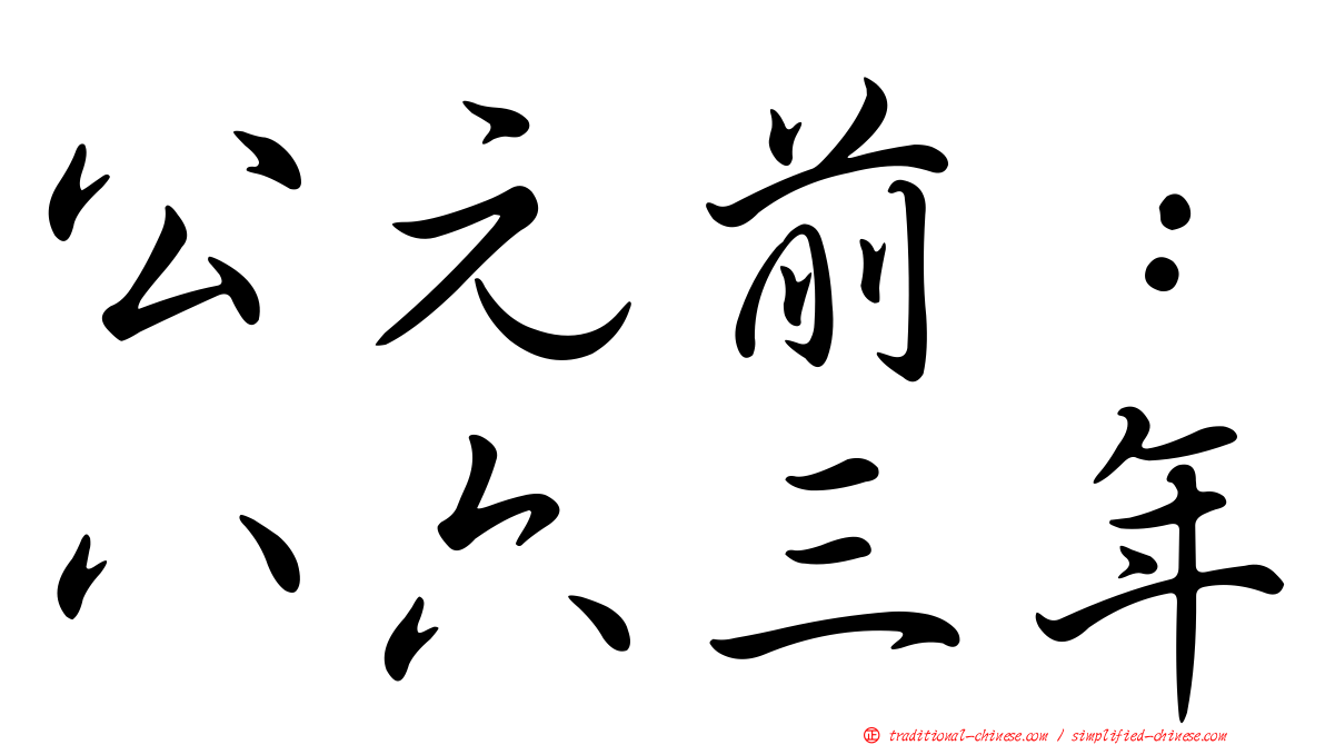 公元前：八六三年