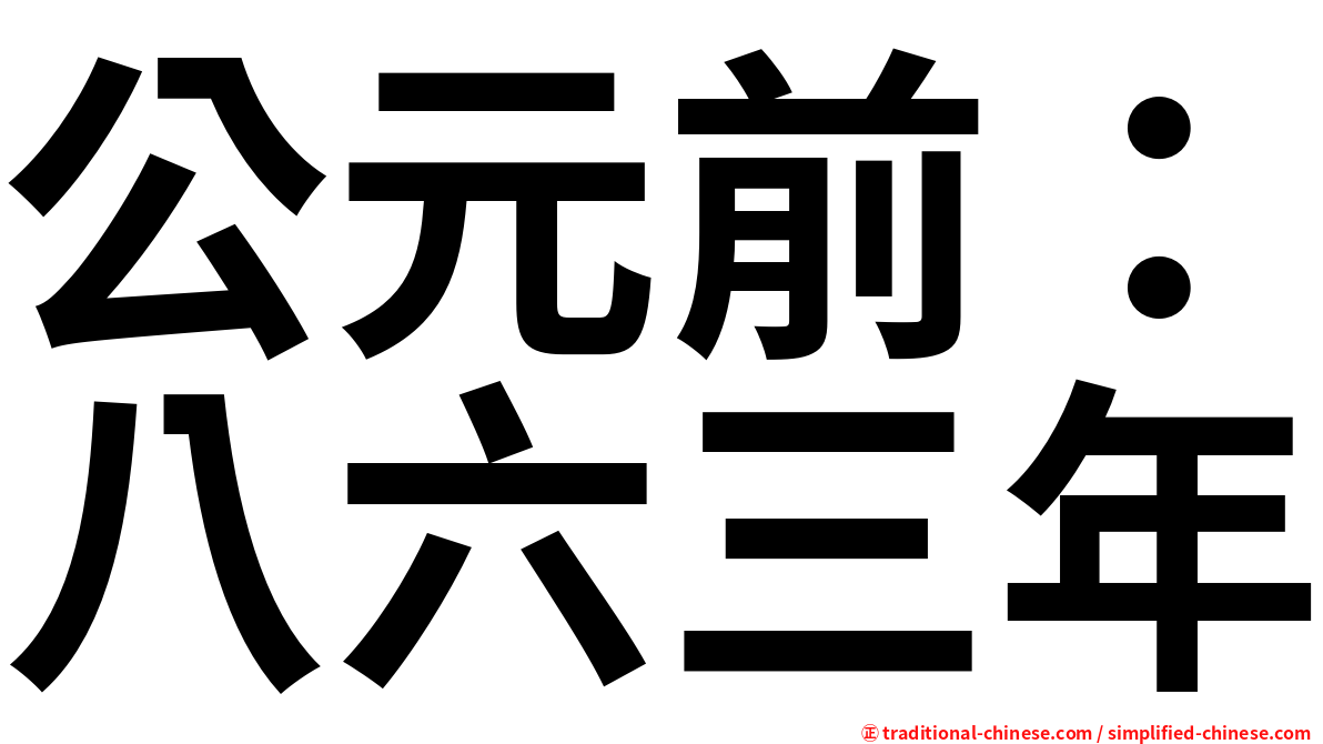 公元前：八六三年