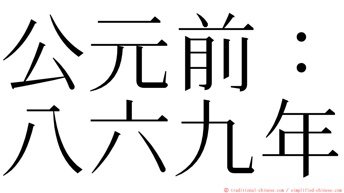 公元前：八六九年 ming font