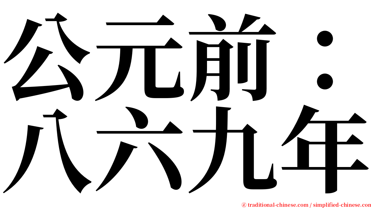 公元前：八六九年 serif font