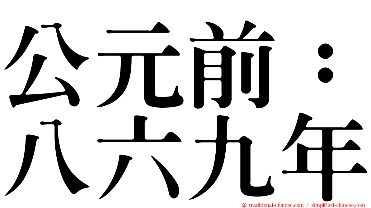 公元前：八六九年