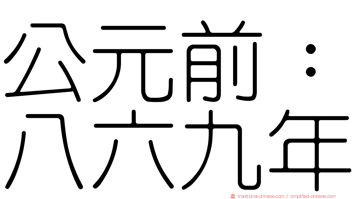 公元前：八六九年