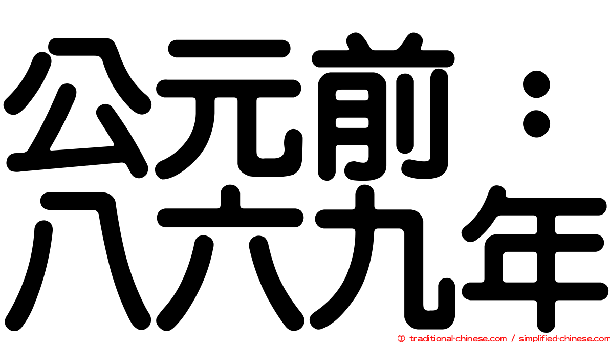 公元前：八六九年