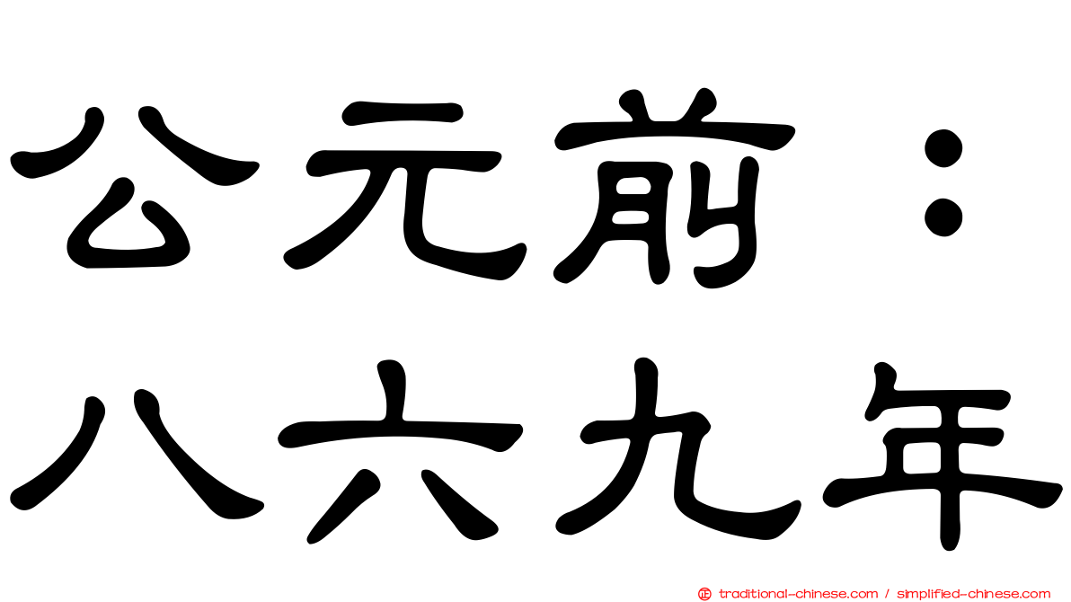公元前：八六九年