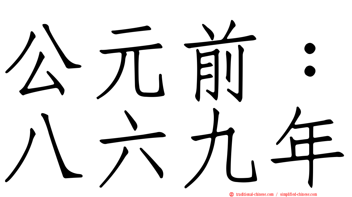 公元前：八六九年