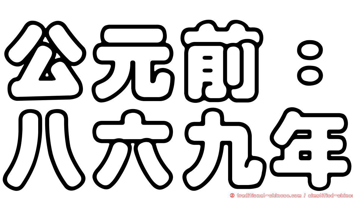 公元前：八六九年