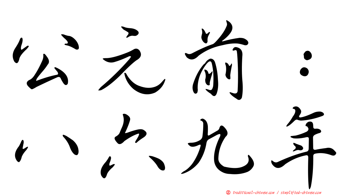 公元前：八六九年