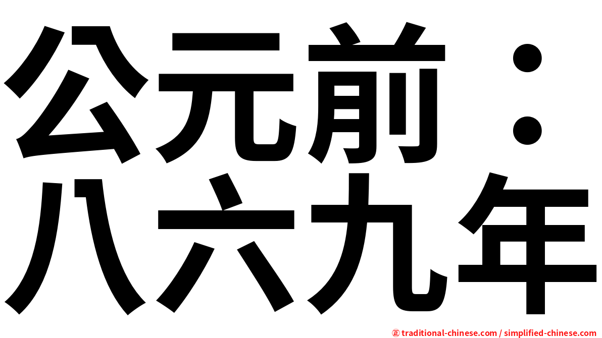公元前：八六九年