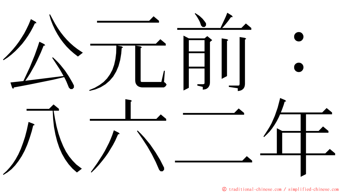 公元前：八六二年 ming font