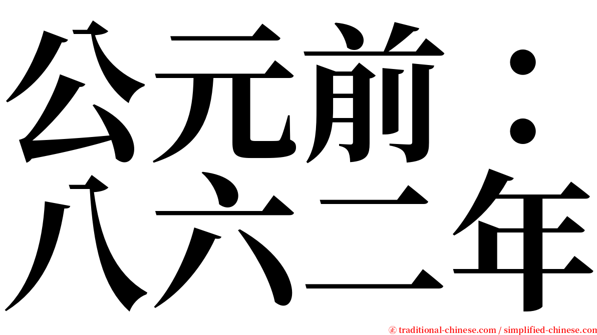 公元前：八六二年 serif font
