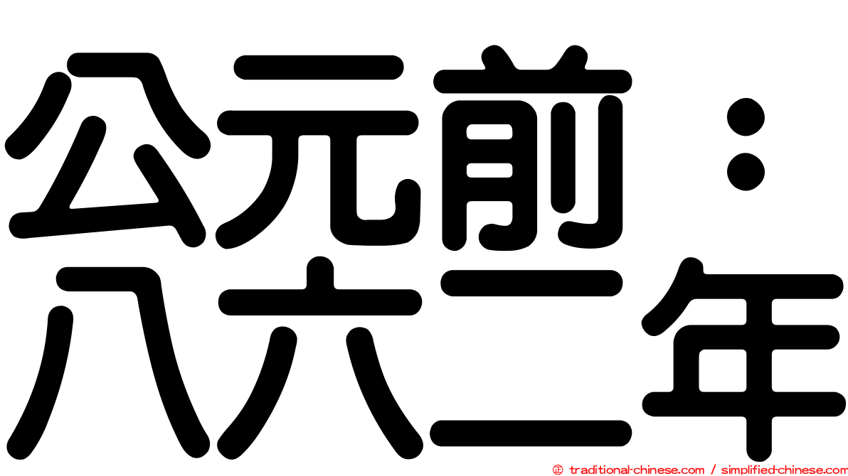 公元前：八六二年
