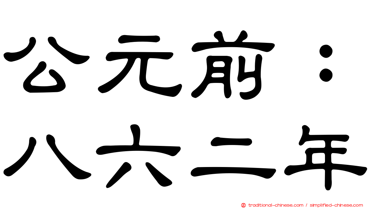 公元前：八六二年