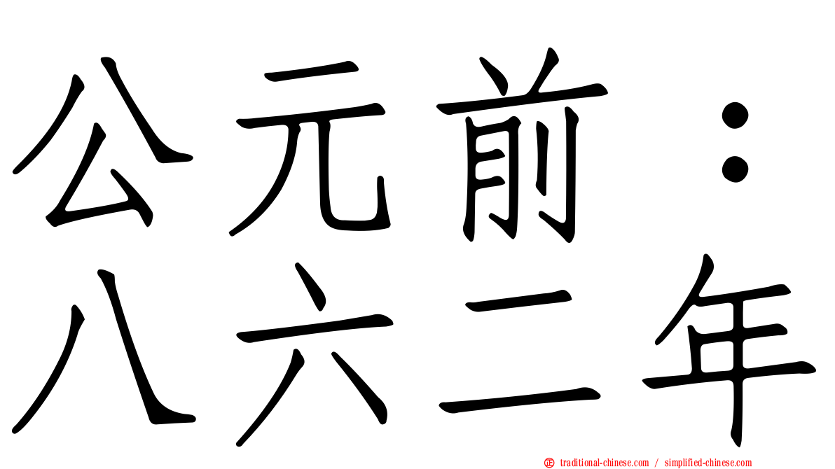公元前：八六二年