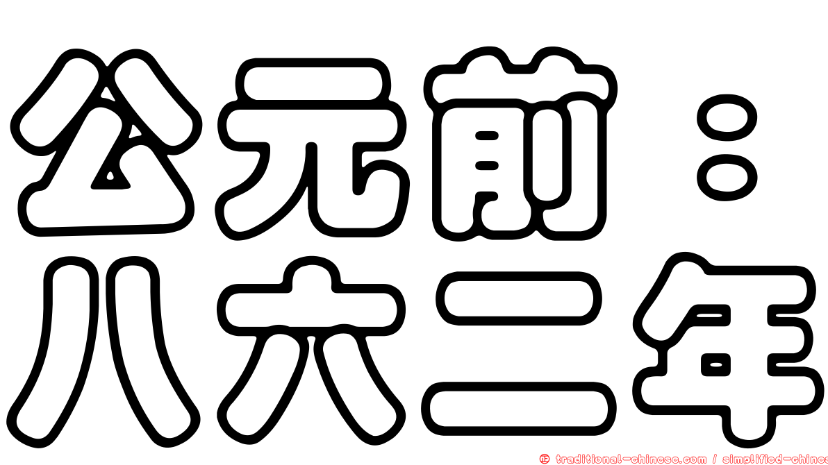 公元前：八六二年