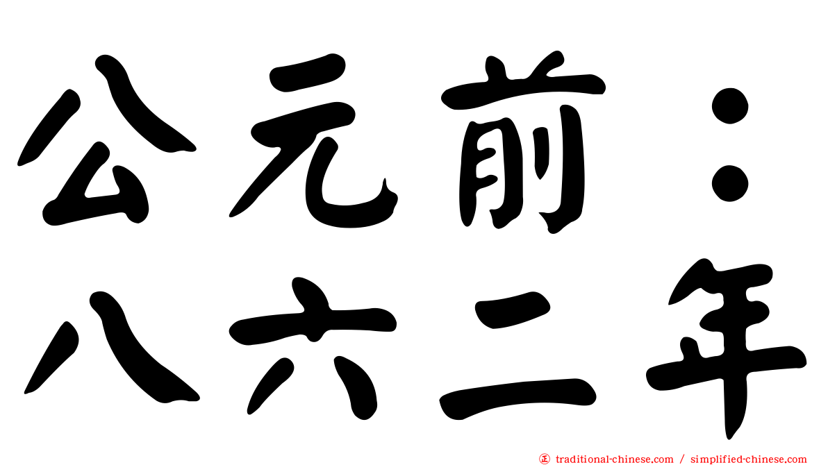 公元前：八六二年