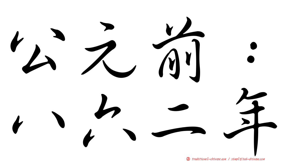 公元前：八六二年