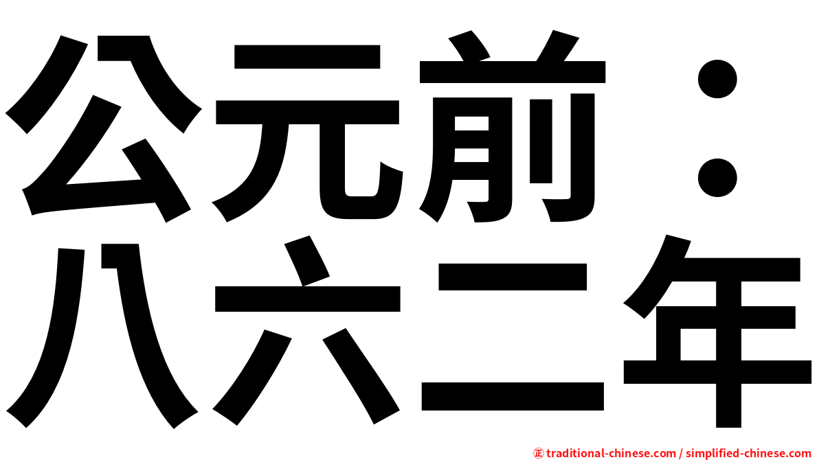 公元前：八六二年