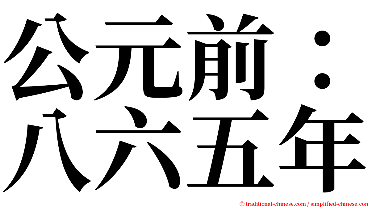 公元前：八六五年 serif font