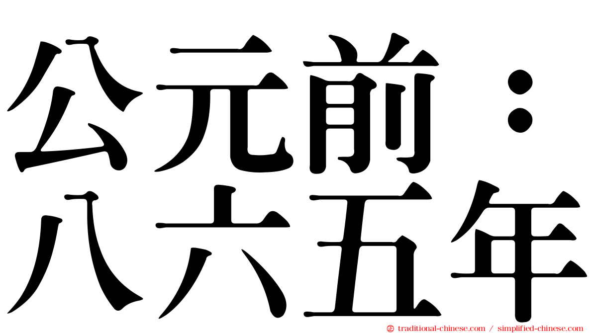 公元前：八六五年