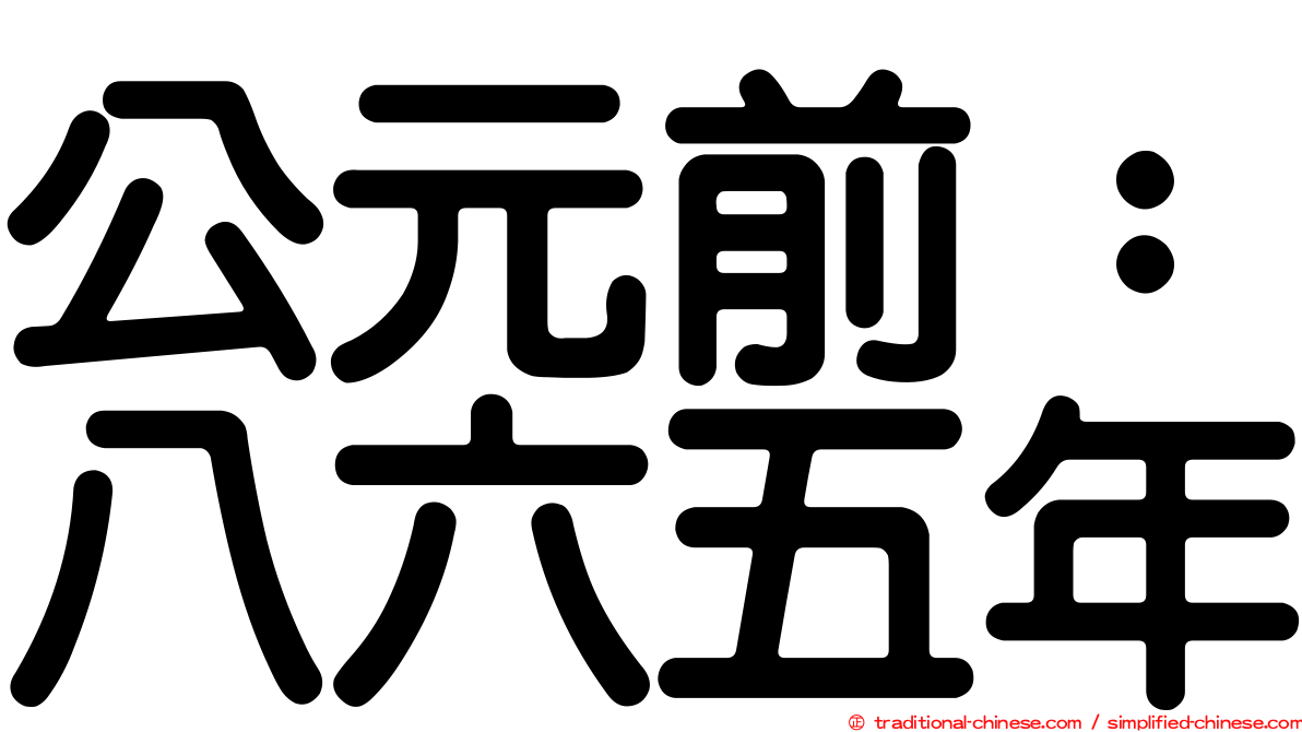 公元前：八六五年
