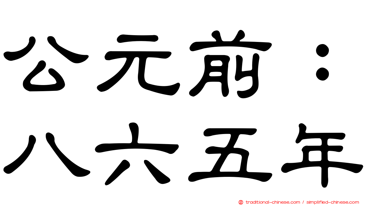 公元前：八六五年