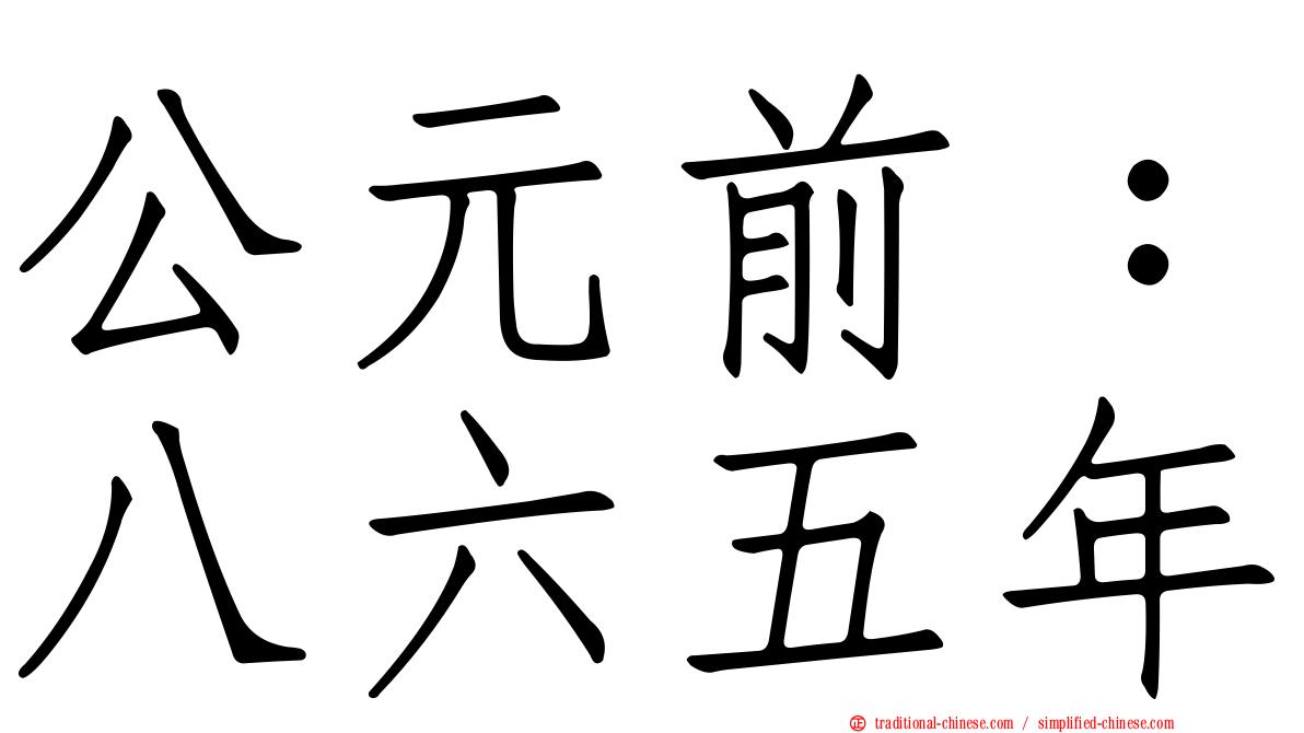 公元前：八六五年
