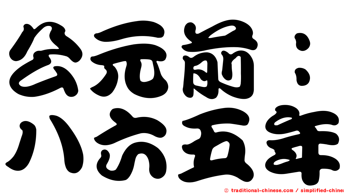 公元前：八六五年
